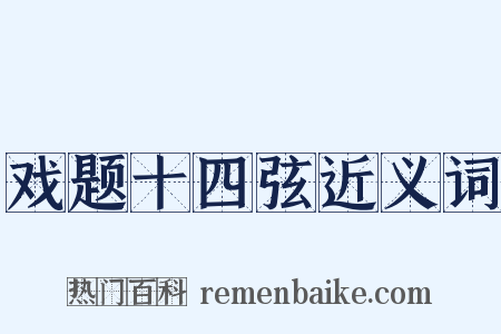 戏题十四弦近义词是什么意思的图片